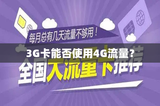 3G卡能否使用4G流量？