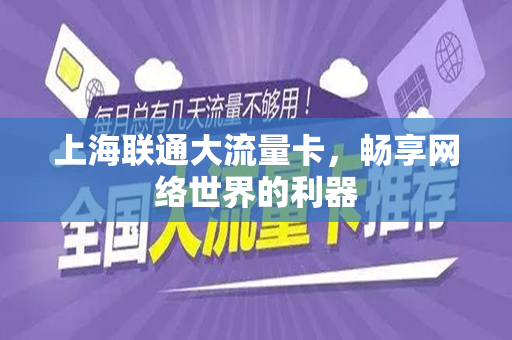 上海联通大流量卡，畅享网络世界的利器