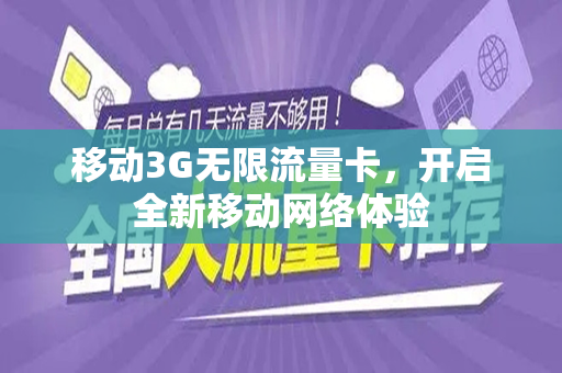 移动3G无限流量卡，开启全新移动网络体验