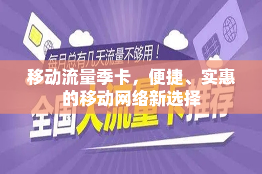 移动流量季卡，便捷、实惠的移动网络新选择