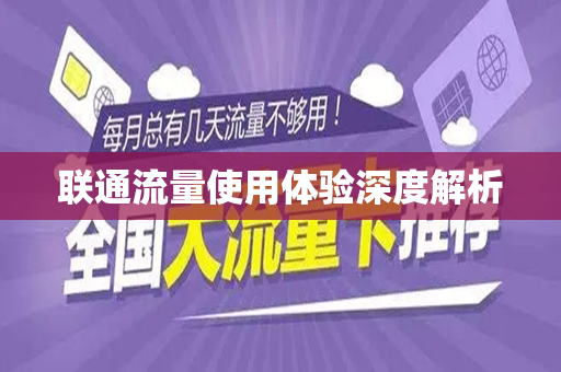 联通流量使用体验深度解析