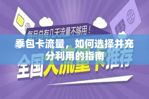 季包卡流量，如何选择并充分利用的指南