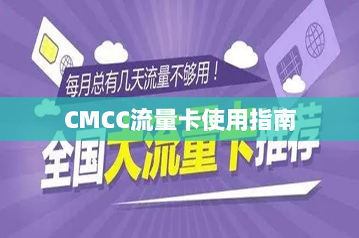 CMCC流量卡使用指南