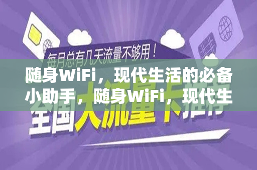 随身WiFi，现代生活的必备小助手，随身WiFi，现代生活的必备小助手