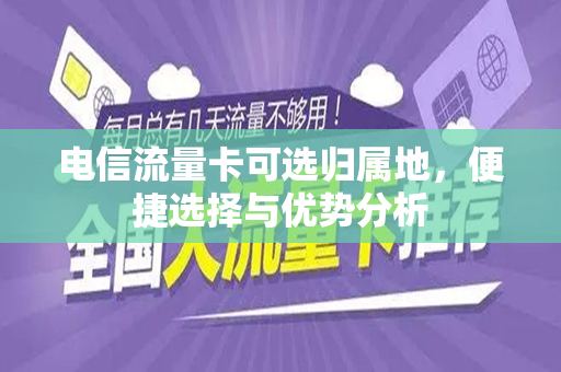 电信流量卡可选归属地，便捷选择与优势分析