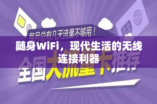 随身WiFi，现代生活的无线连接利器