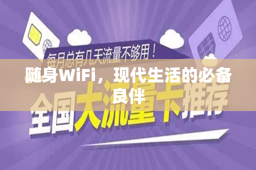 随身WiFi，现代生活的必备良伴