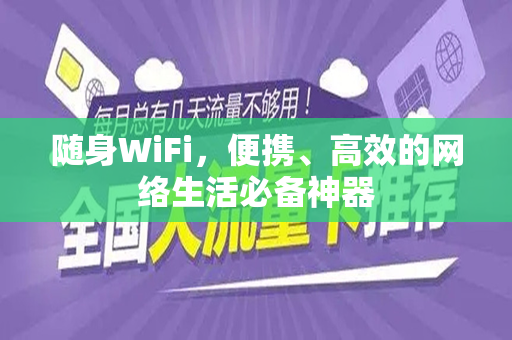 随身WiFi，便携、高效的网络生活必备神器