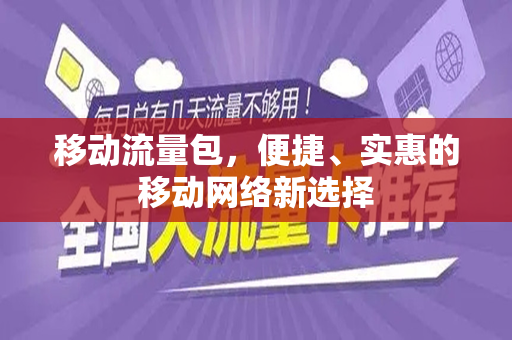 移动流量包，便捷、实惠的移动网络新选择