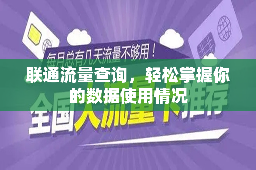 联通流量查询，轻松掌握你的数据使用情况