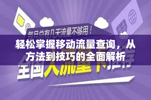 轻松掌握移动流量查询，从方法到技巧的全面解析