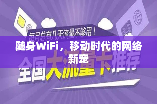 随身WiFi，移动时代的网络新宠