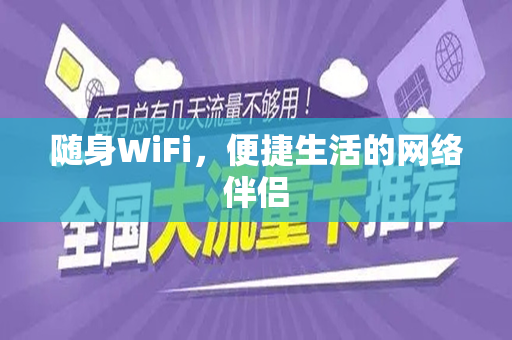 随身WiFi，便捷生活的网络伴侣