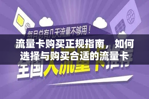 流量卡购买正规指南，如何选择与购买合适的流量卡