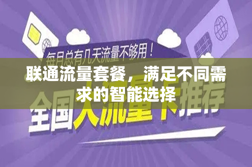 联通流量套餐，满足不同需求的智能选择