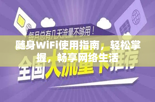 随身WiFi使用指南，轻松掌握，畅享网络生活