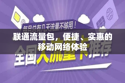 联通流量包，便捷、实惠的移动网络体验