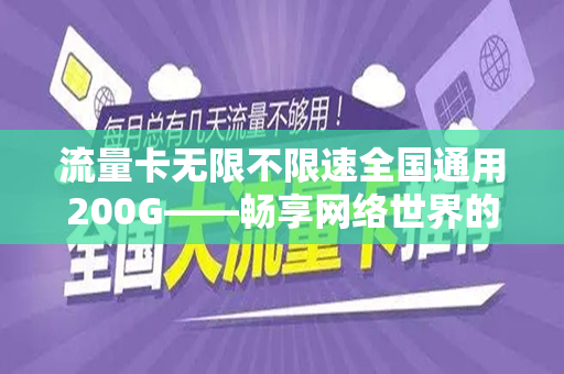 流量卡无限不限速全国通用200G——畅享网络世界的新选择