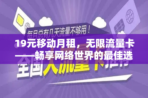 19元移动月租，无限流量卡——畅享网络世界的最佳选择