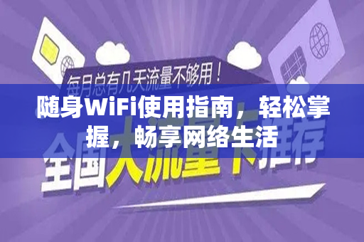 随身WiFi使用指南，轻松掌握，畅享网络生活