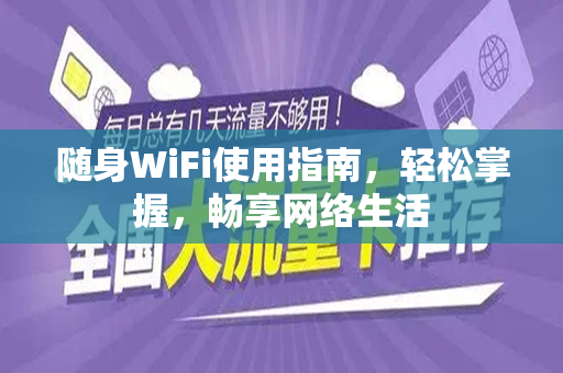 随身WiFi使用指南，轻松掌握，畅享网络生活