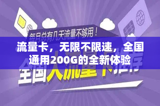 流量卡，无限不限速，全国通用200G的全新体验