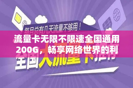 流量卡无限不限速全国通用200G，畅享网络世界的利器