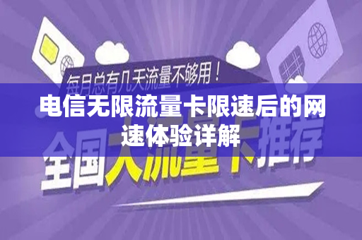 电信无限流量卡限速后的网速体验详解