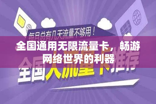 全国通用无限流量卡，畅游网络世界的利器