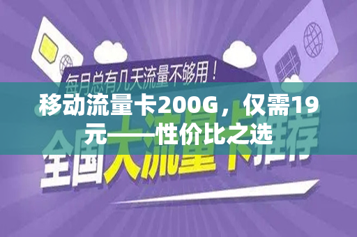 移动流量卡200G，仅需19元——性价比之选