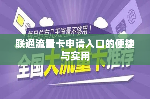 联通流量卡申请入口的便捷与实用