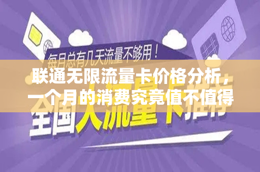 联通无限流量卡价格分析，一个月的消费究竟值不值得？