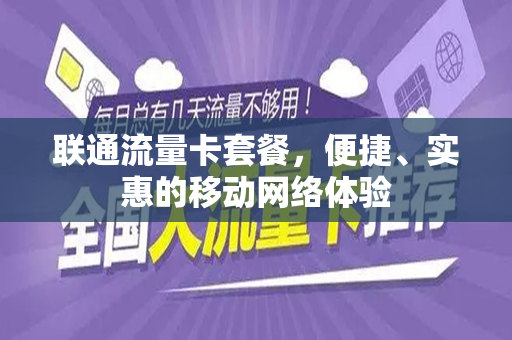 联通流量卡套餐，便捷、实惠的移动网络体验