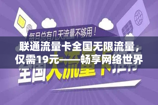 联通流量卡全国无限流量，仅需19元——畅享网络世界的全新选择