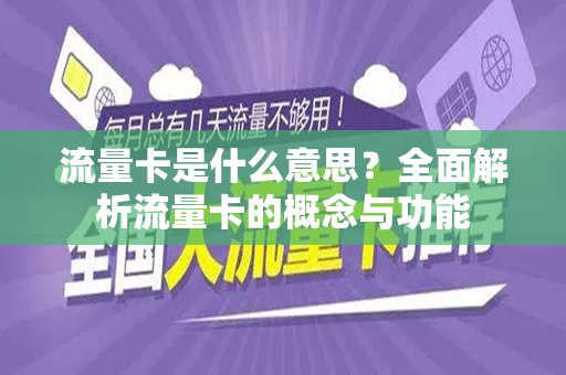 流量卡是什么意思？全面解析流量卡的概念与功能