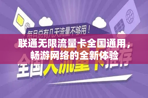 联通无限流量卡全国通用，畅游网络的全新体验