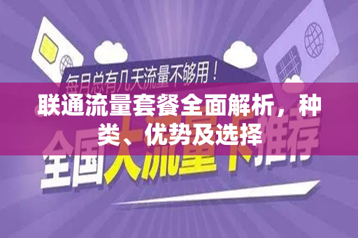 联通流量套餐全面解析，种类、优势及选择