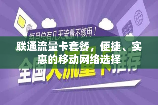 联通流量卡套餐，便捷、实惠的移动网络选择