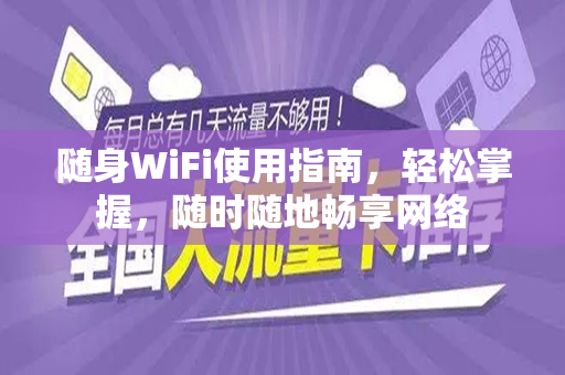 随身WiFi使用指南，轻松掌握，随时随地畅享网络