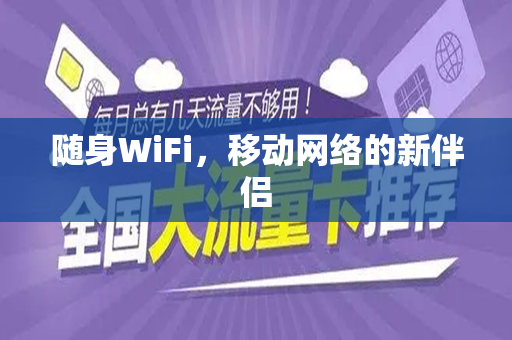 随身WiFi，移动网络的新伴侣