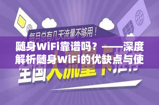 随身WiFi靠谱吗？——深度解析随身WiFi的优缺点与使用体验