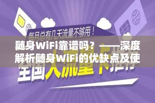 随身WiFi靠谱吗？——深度解析随身WiFi的优缺点及使用体验