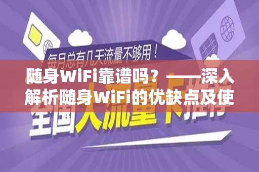 随身WiFi靠谱吗？——深入解析随身WiFi的优缺点及使用体验