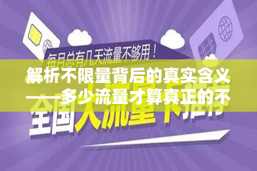 解析不限量背后的真实含义——多少流量才算真正的不限量？