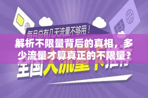 解析不限量背后的真相，多少流量才算真正的不限量？