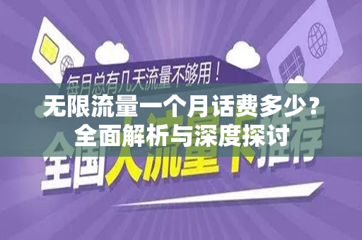 无限流量一个月话费多少？全面解析与深度探讨