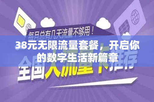 38元无限流量套餐，开启你的数字生活新篇章