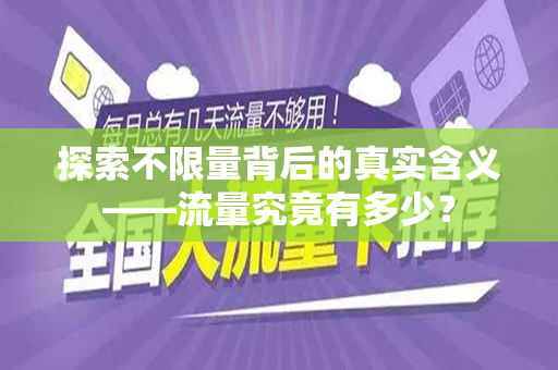 探索不限量背后的真实含义——流量究竟有多少？