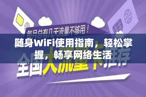 随身WiFi使用指南，轻松掌握，畅享网络生活