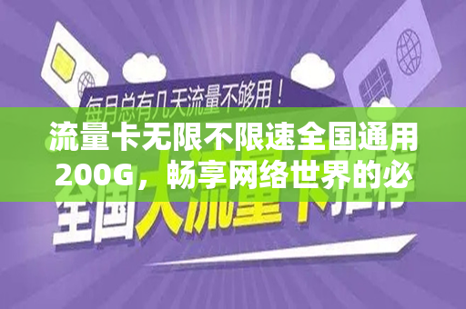 流量卡无限不限速全国通用200G，畅享网络世界的必备神器